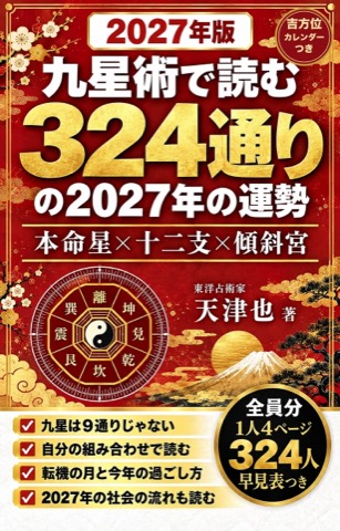 324通りの2027年の運勢 表紙