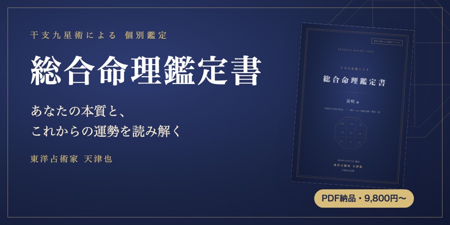 総合命理鑑定書
