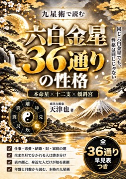 六白金星編